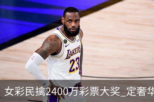 女彩民擒2400万彩票大奖 定奢华套房邮轮旅行