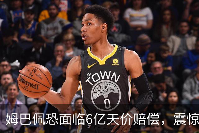 姆巴佩恐面临6亿天价赔偿，震惊全球！