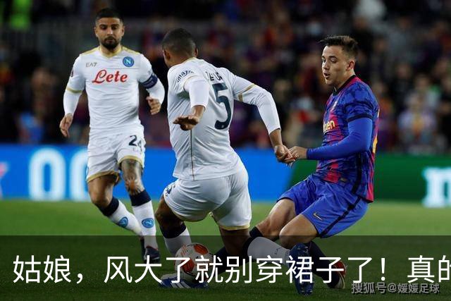 姑娘，风大了就别穿裙子了！真的会原形毕露的！