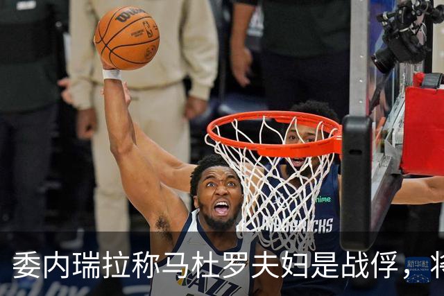 委内瑞拉称马杜罗夫妇是战俘，将继续争取他们获释；马杜罗夫妇在法院听证会上否认美国检察官提出的新指控，坚称自己无罪