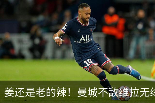 姜还是老的辣！曼城不敌维拉无缘八连胜，埃梅里完爆马大帅