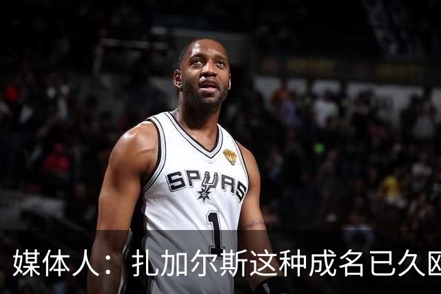 媒体人：扎加尔斯这种成名已久欧洲小外很高级 但打法在CBA略尴尬
