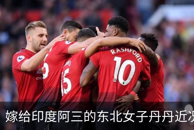 嫁给印度阿三的东北女子丹丹近况：自曝不再去印度，还是在中国买房生活稳妥