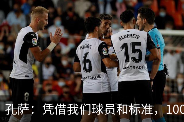 孔萨：凭借我们球员和标准，100%想赢得一切，拿下欧冠冠军