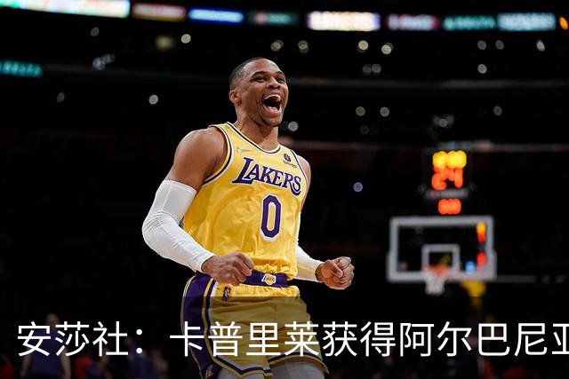 安莎社：卡普里莱获得阿尔巴尼亚国籍，但仍希望入选意大利国家队