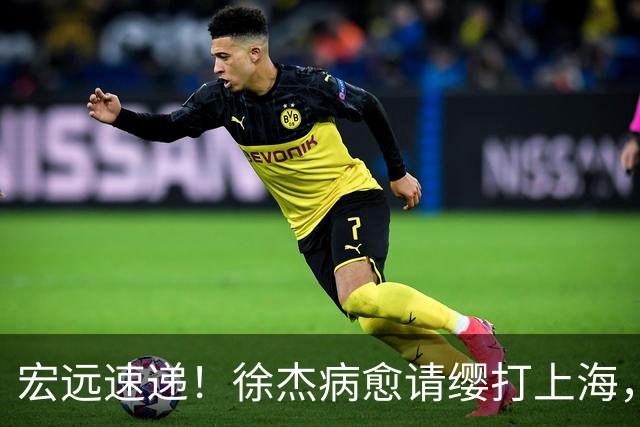 宏远速递！徐杰病愈请缨打上海，陈老板做重要决定，徐昕拉胯创纪录