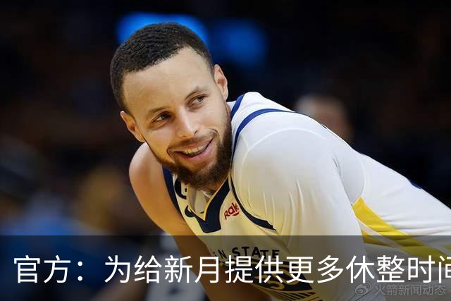 官方：为给新月提供更多休整时间，新月vs达曼协作推迟48小时