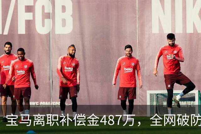 宝马离职补偿金487万，全网破防了！