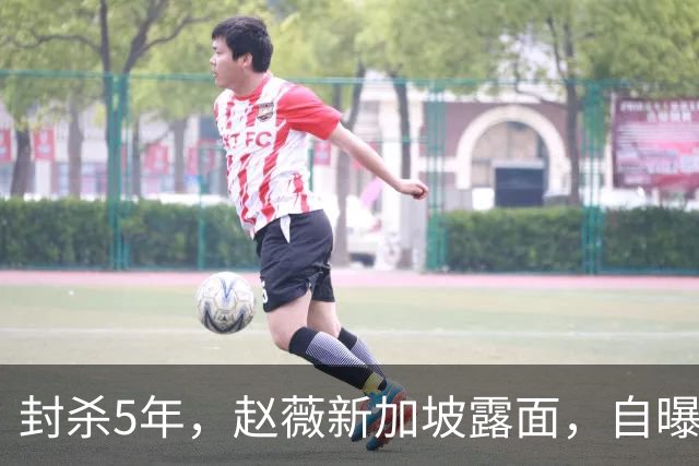 封杀5年，赵薇新加坡露面，自曝谋生手段，估计和你想的不一样