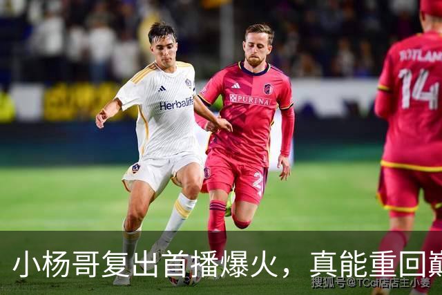 小杨哥复出首播爆火，真能重回巅峰吗
