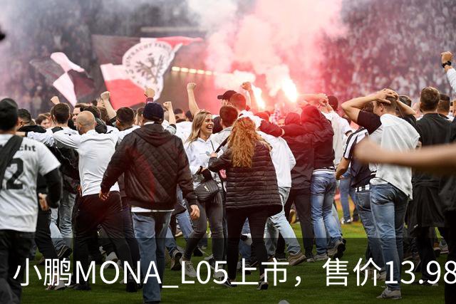小鹏MONA L05上市，售价13.98万起