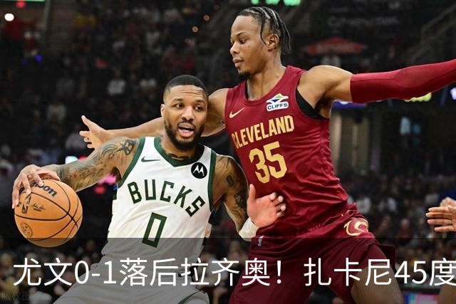 尤文0-1落后拉齐奥！扎卡尼45度传中，普罗夫斯加德门前头球破门