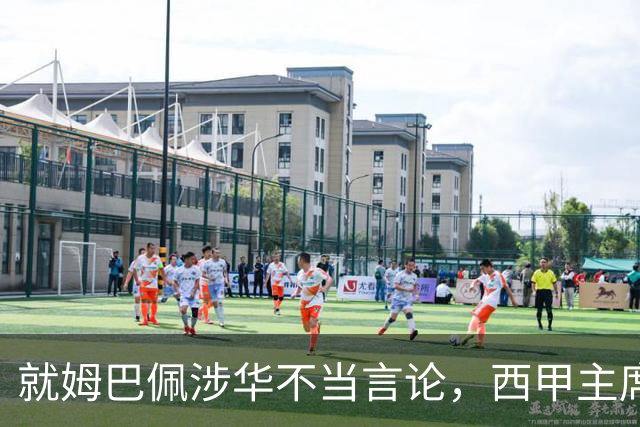 就姆巴佩涉华不当言论，西甲主席特巴斯与西甲联盟双双向中国人民致歉