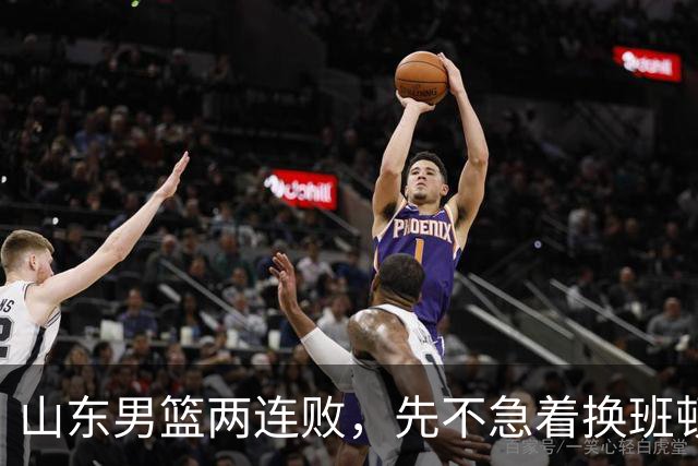 山东男篮两连败，先不急着换班顿，还有新解法