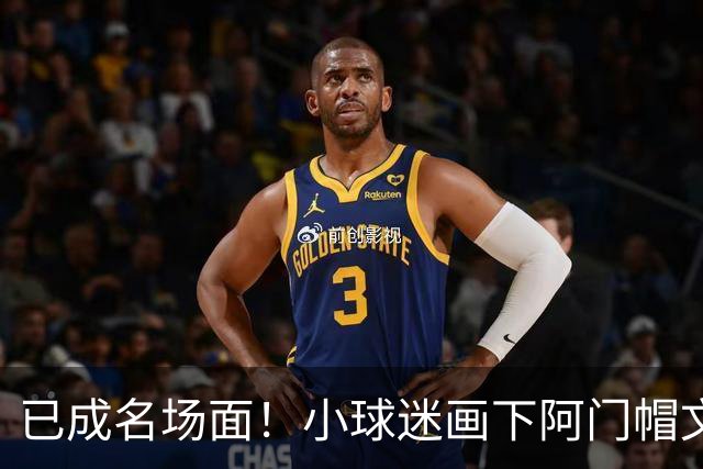 已成名场面！小球迷画下阿门帽文班一幕 阿门随后给这幅画签名
