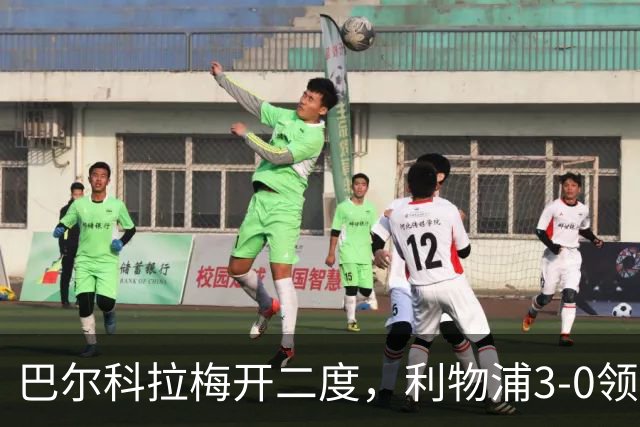 巴尔科拉梅开二度，利物浦3-0领先林茨