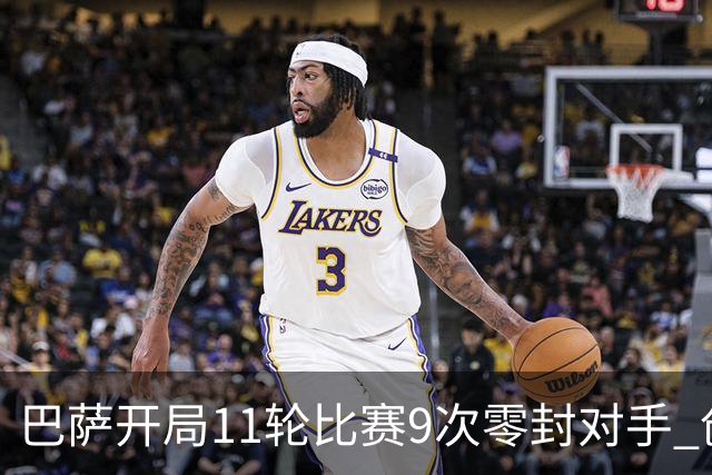 巴萨开局11轮比赛9次零封对手 创造西甲历史纪录