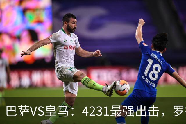 巴萨VS皇马：4231最强出击，罗德里+佩德里领衔，亚马尔拉菲尼亚冲锋