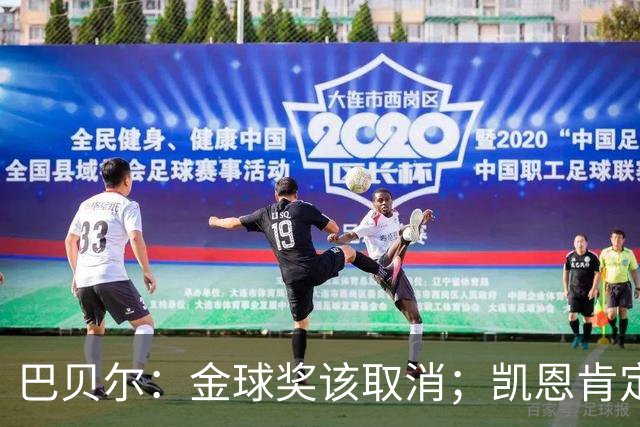 巴贝尔：金球奖该取消；凯恩肯定是目前五大联赛最出色的球员