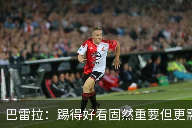 巴雷拉：踢得好看固然重要但更需转化为胜利 欧冠是我们的梦想