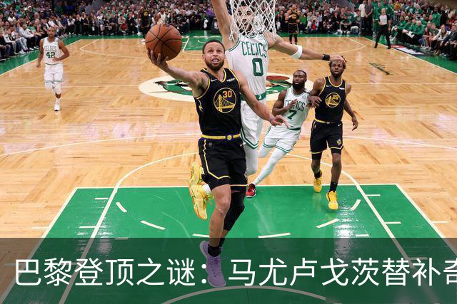 巴黎登顶之谜：马尤卢戈茨替补奇袭终结拉锯战