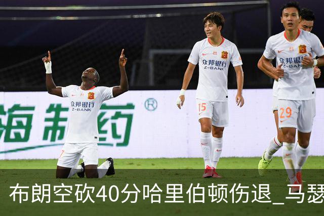 布朗空砍40分哈里伯顿伤退 马瑟林准绝杀绿军