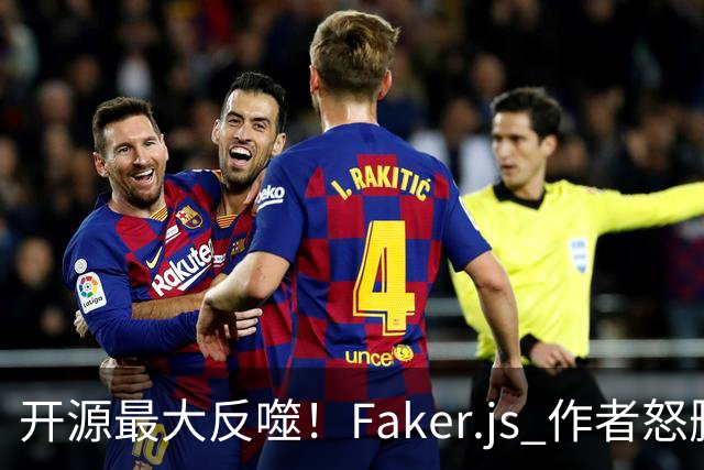 开源最大反噬！Faker.js 作者怒删库，无数 500 强企业集体翻车