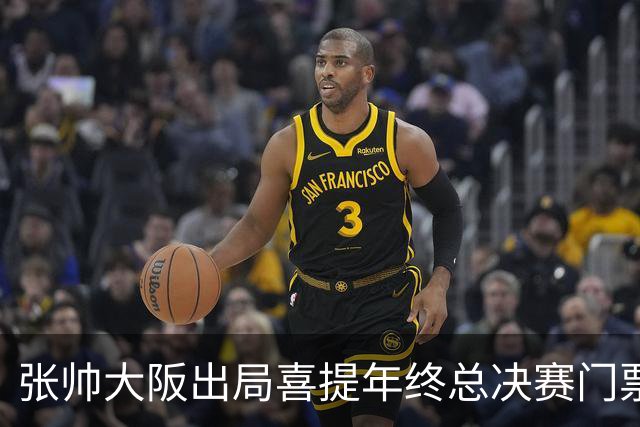 张帅大阪出局喜提年终总决赛门票，梅总不满中网处罚向ATP上诉