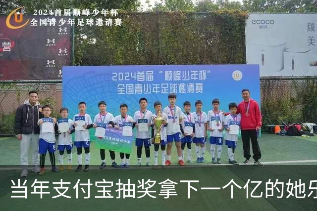 当年支付宝抽奖拿下一个亿的她乐坏了，立马辞掉国企工作满世界飞，现在她大概是最“恨”马云的女人