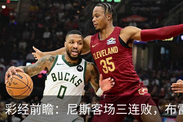 彩经前瞻：尼斯客场三连败，布雷斯特有望主场擒鹰