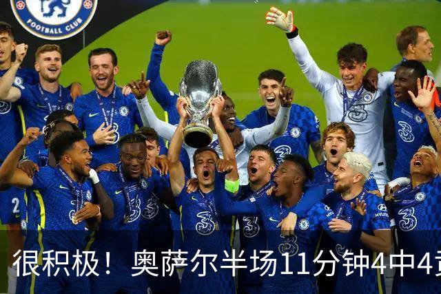 很积极！奥萨尔半场11分钟4中4贡献8分 但已4犯在身