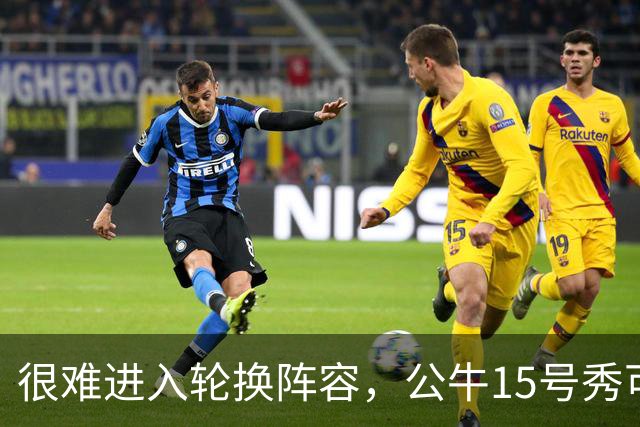 很难进入轮换阵容，公牛15号秀可能会去NBA发展联盟待一段时间？