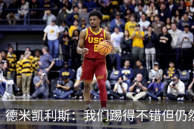 德米凯利斯：我们踢得不错但仍然输球，皇马是西甲欧冠夺冠热门