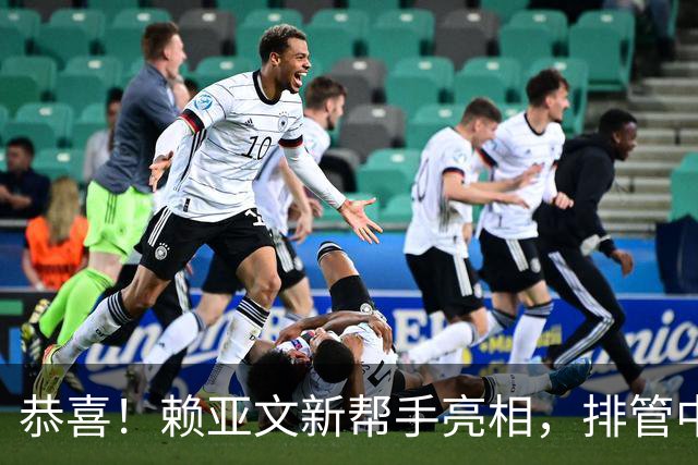 恭喜！赖亚文新帮手亮相，排管中心副主任增加一人
