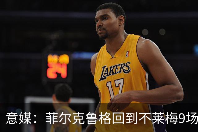 意媒：菲尔克鲁格回到不莱梅9场11球，让米兰更加懊悔
