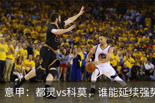 意甲：都灵vs科莫，谁能延续强势状态？