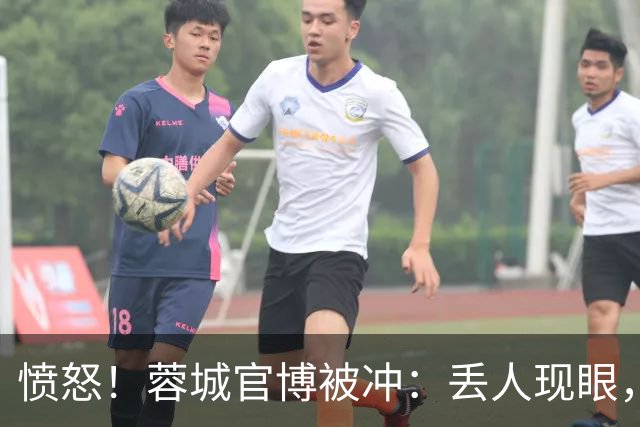 愤怒！蓉城官博被冲：丢人现眼，解散吧，载入史册的小丑，心疼球迷