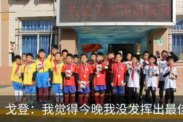 戈登：我觉得今晚我没发挥出最佳水平，还有很多地方需要改进