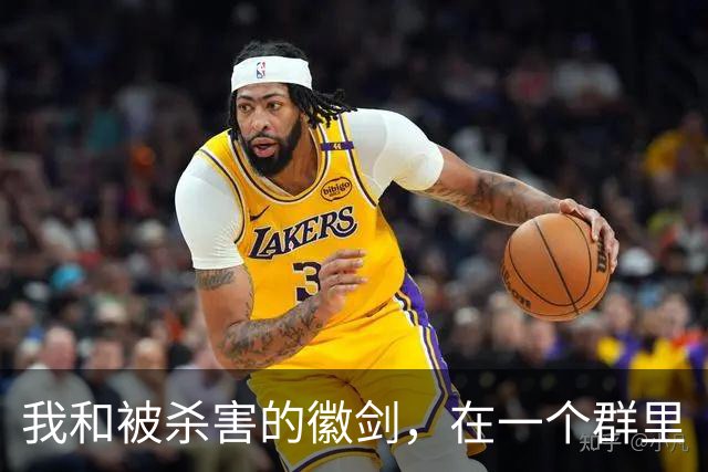 我和被杀害的徽剑，在一个群里