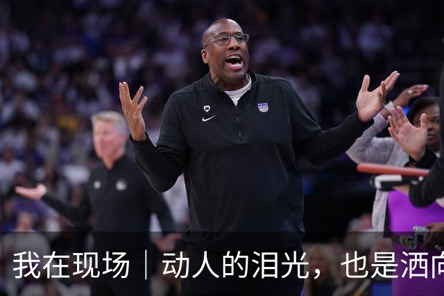 我在现场｜动人的泪光，也是洒向国际舞台的星光