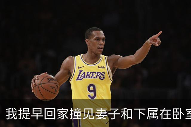 我提早回家撞见妻子和下属在卧室，我没吵没闹直接报警说进贼了，妻子回家后质问我，我淡淡一句话怼回去