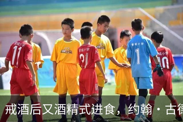 戒酒后又"酒精式进食"，约翰·古德曼体重一度近400磅