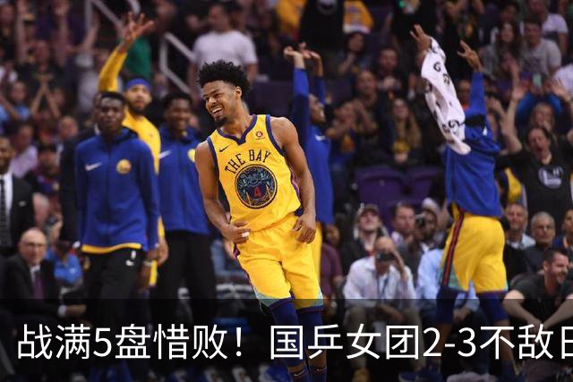 战满5盘惜败！国乒女团2-3不敌日本队，遗憾无缘亚锦赛冠军