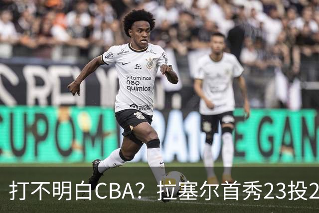 打不明白CBA？拉塞尔首秀23投21分，与古德温的搭配不如弗格