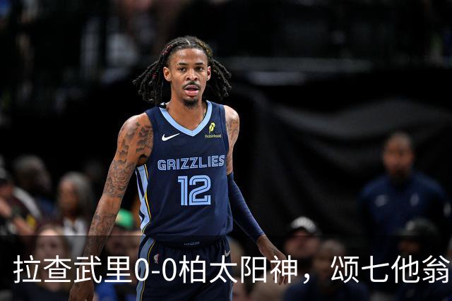 拉查武里0-0柏太阳神，颂七他翁、藤尾翔太造险