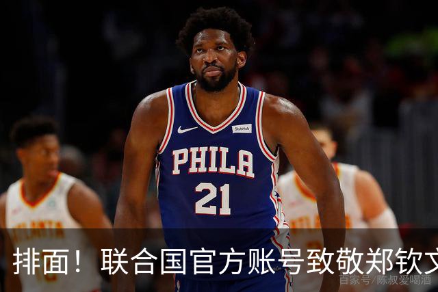排面！联合国官方账号致敬郑钦文：一次次逆风归来 鼓舞所有女运动员