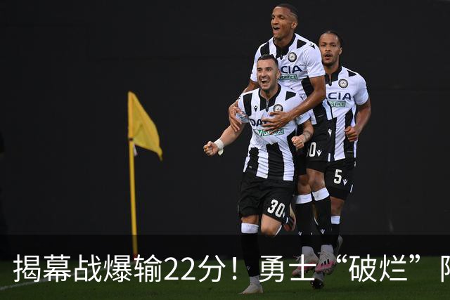 揭幕战爆输22分！勇士“破烂”阵容还能走多久？下一步该何去何从？