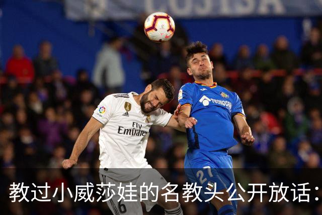 教过小威莎娃的名教头公开放话：郑钦文解锁了新能力，2027年必拿大满贯