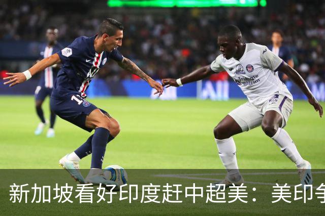 新加坡看好印度赶中超美：美印争夺世界老大，中国将成新的阿三？