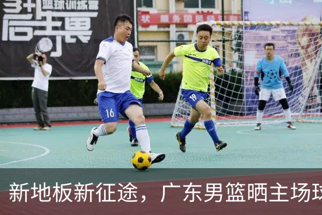 新地板新征途，广东男篮晒主场球馆变化视频